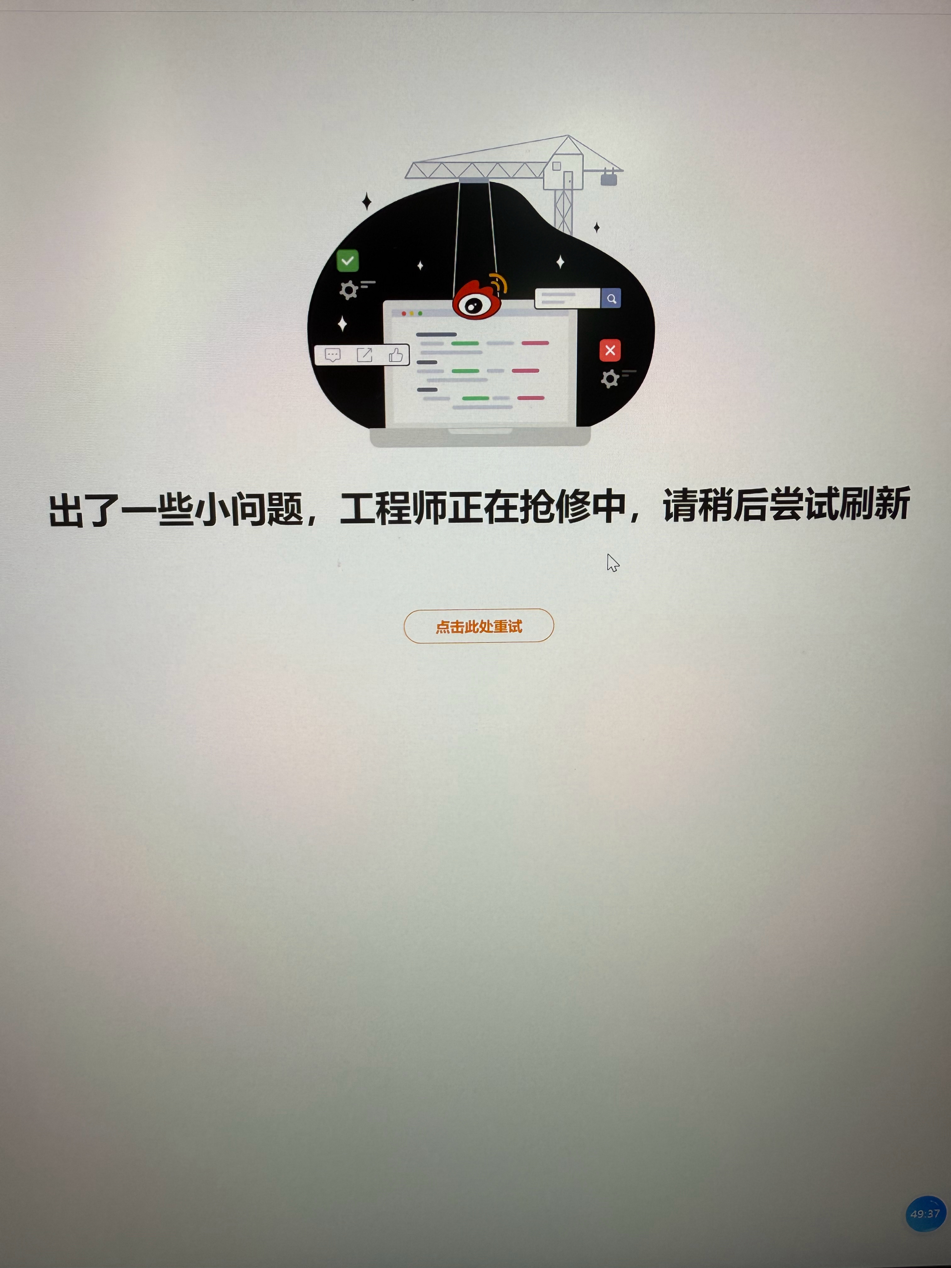 Engine failure💥微博崩了 ​​​