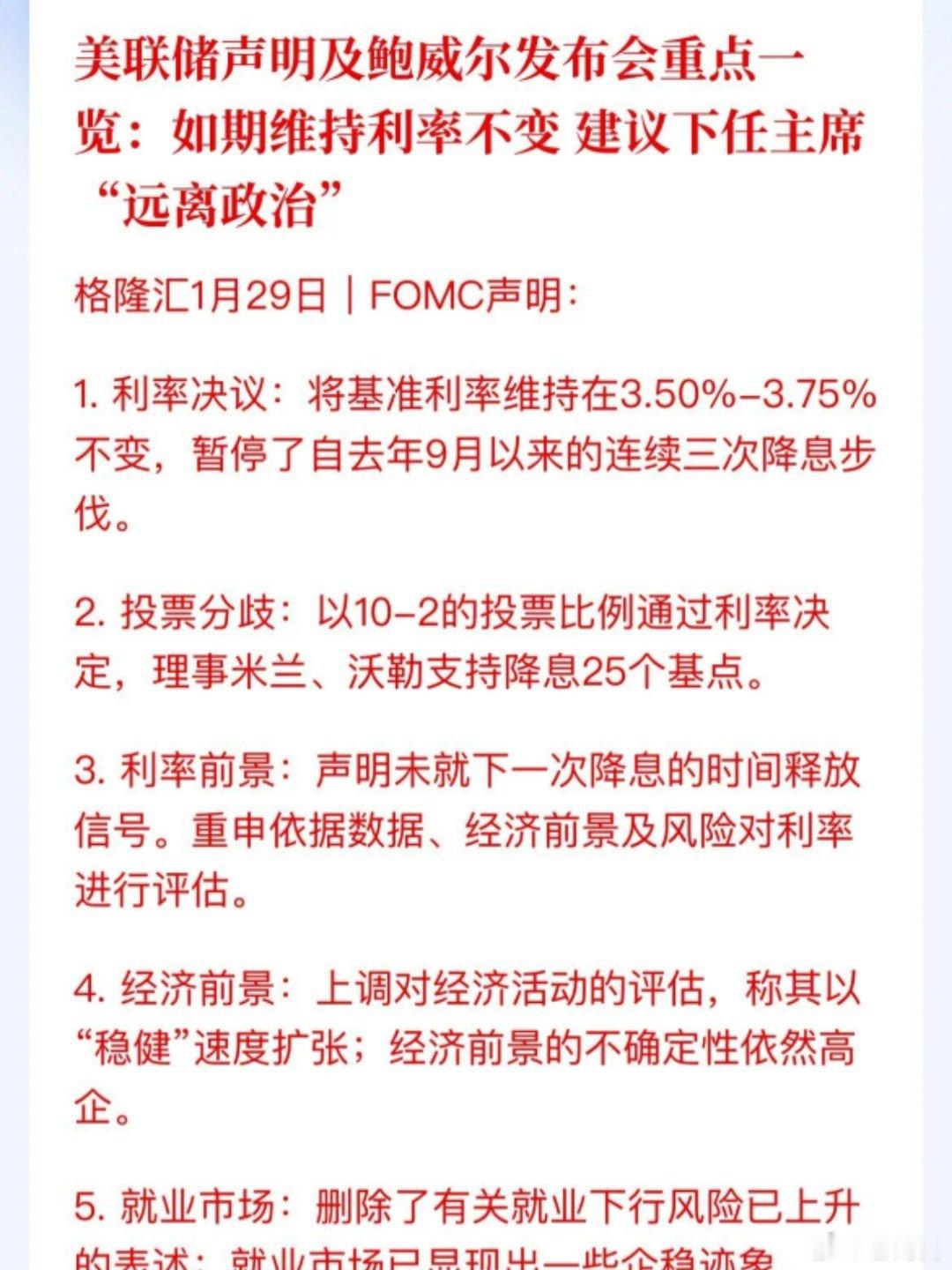 美联储决定暂停降息美联储暂停降息，10比2，两位支持降息25个基点，给出理由：美