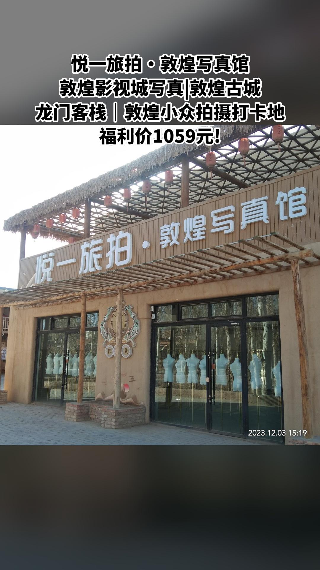 悦一旅拍·敦煌写真馆，超值团购，4.6分推荐，敦煌影视城写真|敦煌古城...