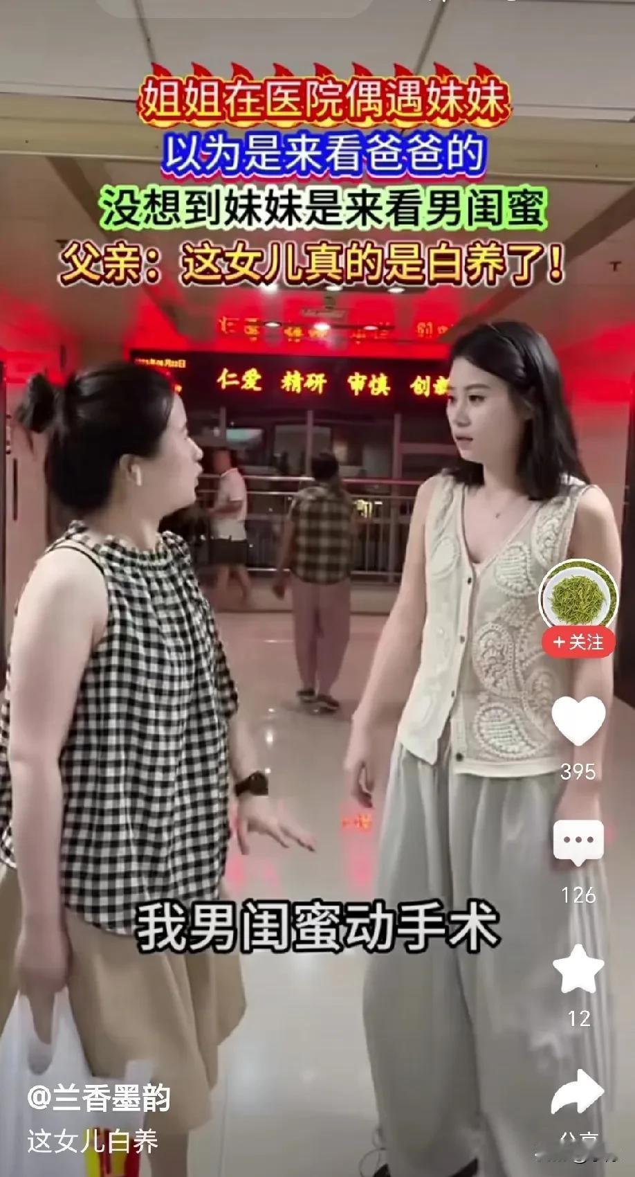 “这女儿白养了”！姐姐在医院偶遇妹妹，以为妹妹是来看爸爸的，没想到，妹妹竟然是来