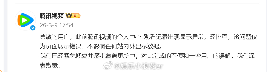 腾讯视频回应腾讯视频回应观看记录异常 “经排查，该问题仅为页面展示错误，不影响任