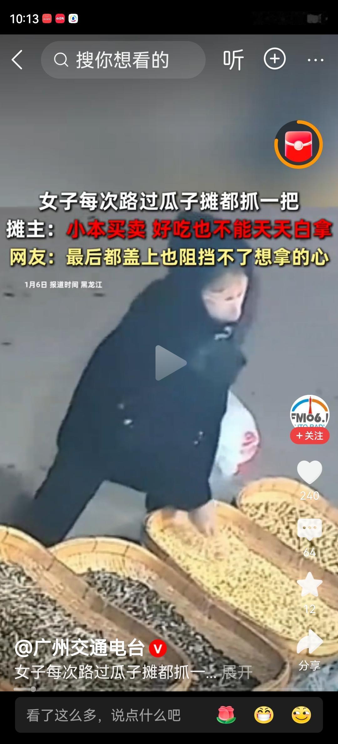 恶劣的行为只会让自己越来越衰，
广州交通电台报道一个女子每天路过瓜子摊都会偷一把