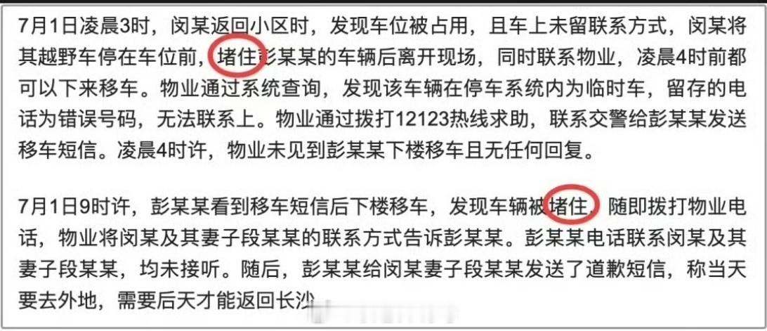 用词的奥秘：说车位业主闵先生时，用 “堵”。（图1）说彭副处长男友雷某某时，用 