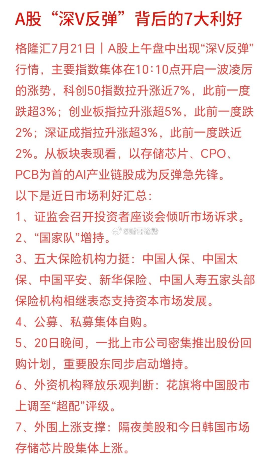 今天A股V型反转并暴涨，市场给出了7个利好原因1早盘先跌后暴力拉升的深V走势，是