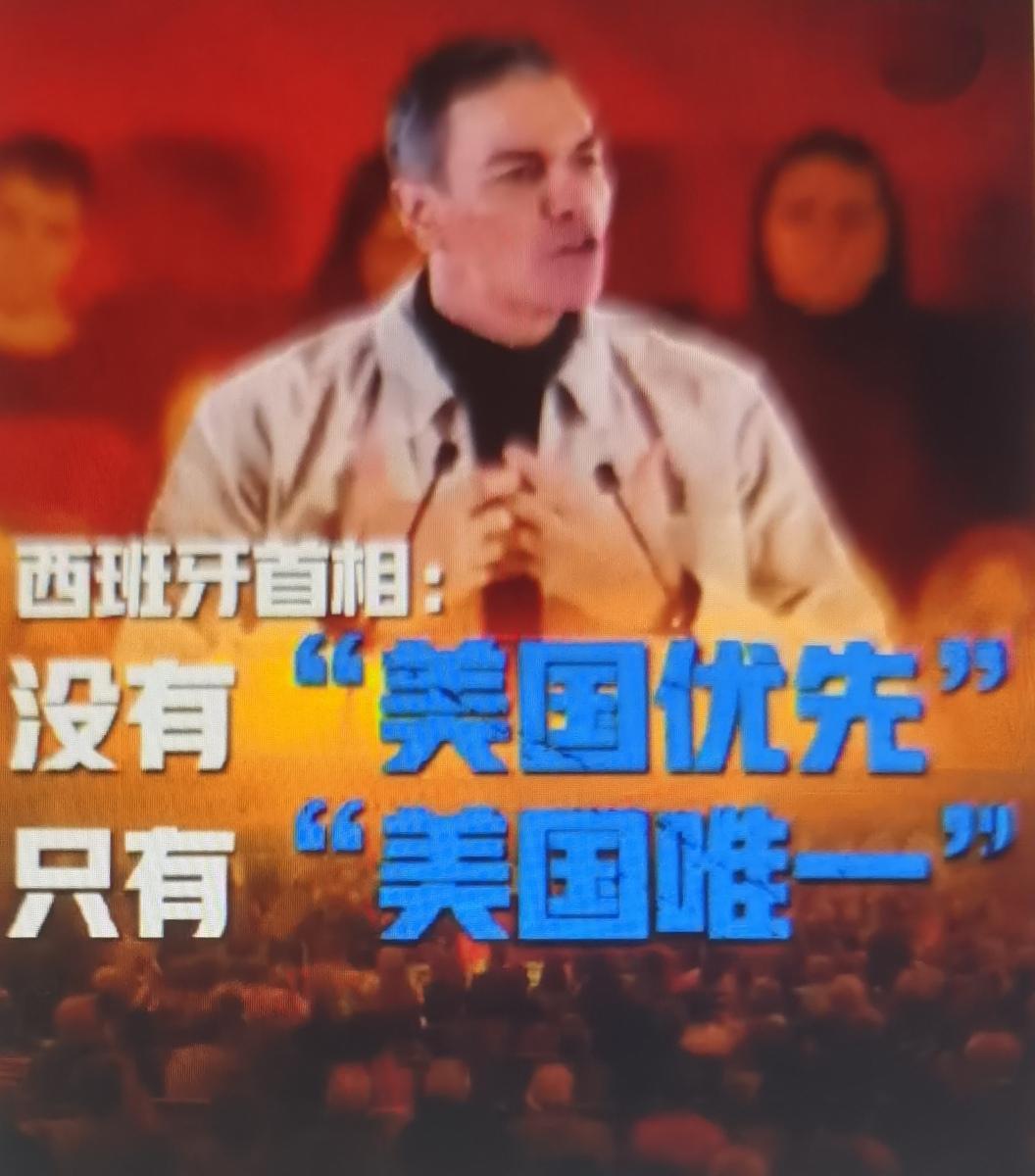 桑切斯“没有美国优先，只有美国唯一”的言论，是欧洲对美单边主义的精准批判，折射跨