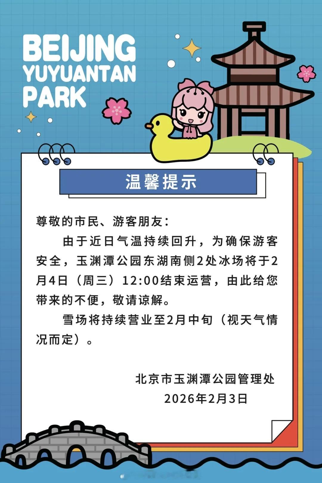 春节还没到，玉渊潭冰场就因为气温回升明天就结束运营了……毕竟明天就立春了。 