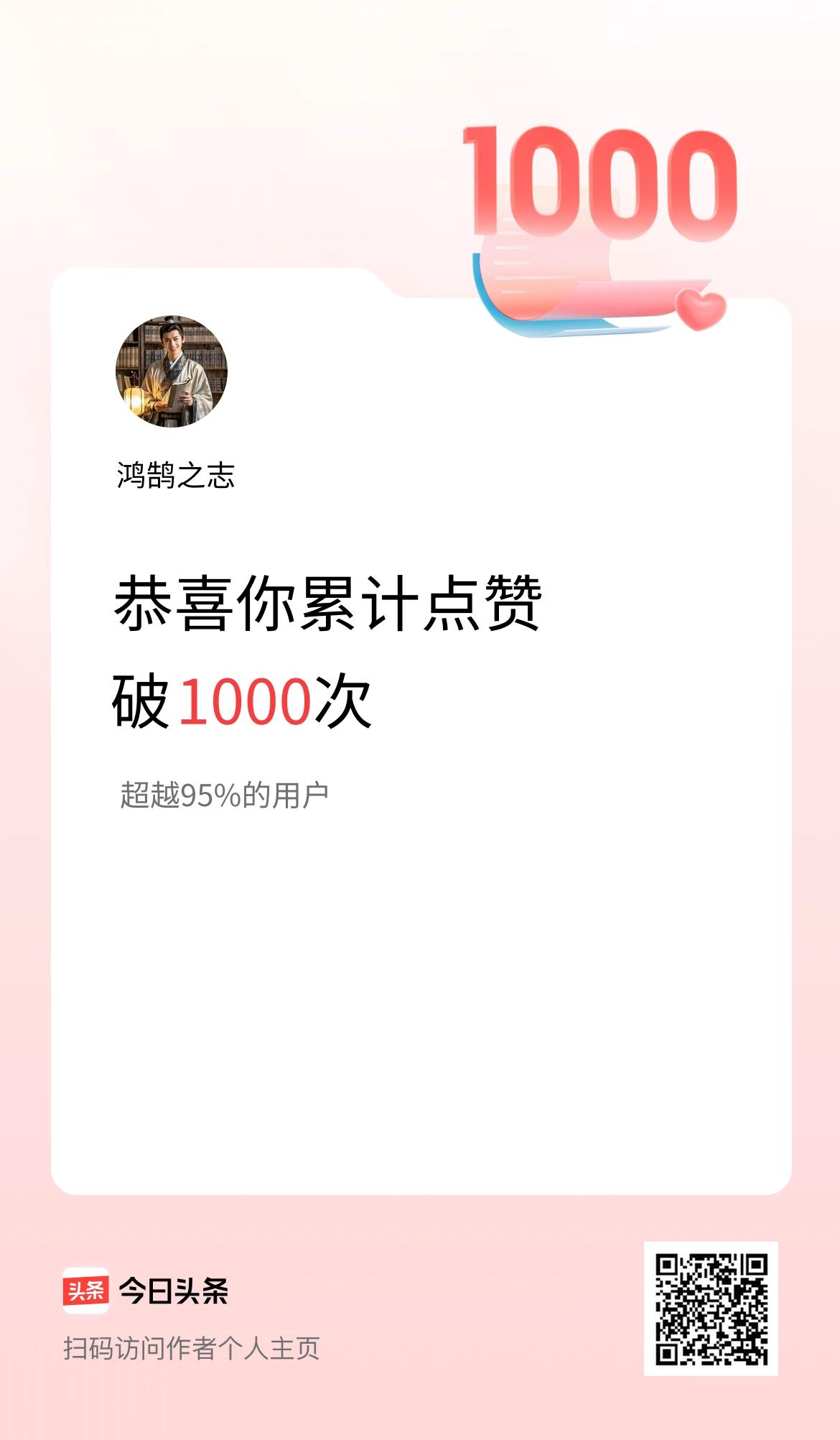 我在头条累计点赞破1000啦！