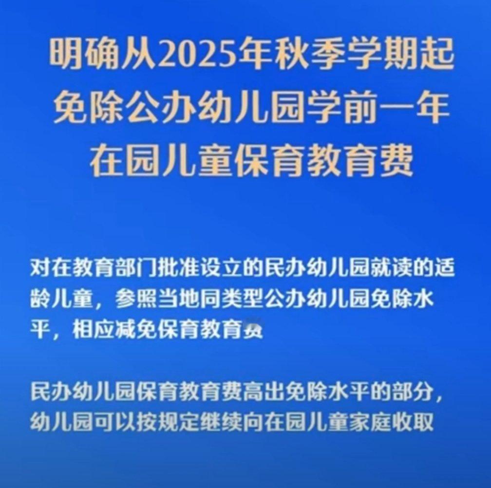 免除公办幼儿园学前1年保教费 前面有育儿补贴，现在有幼儿园免学前1年保教费，这是