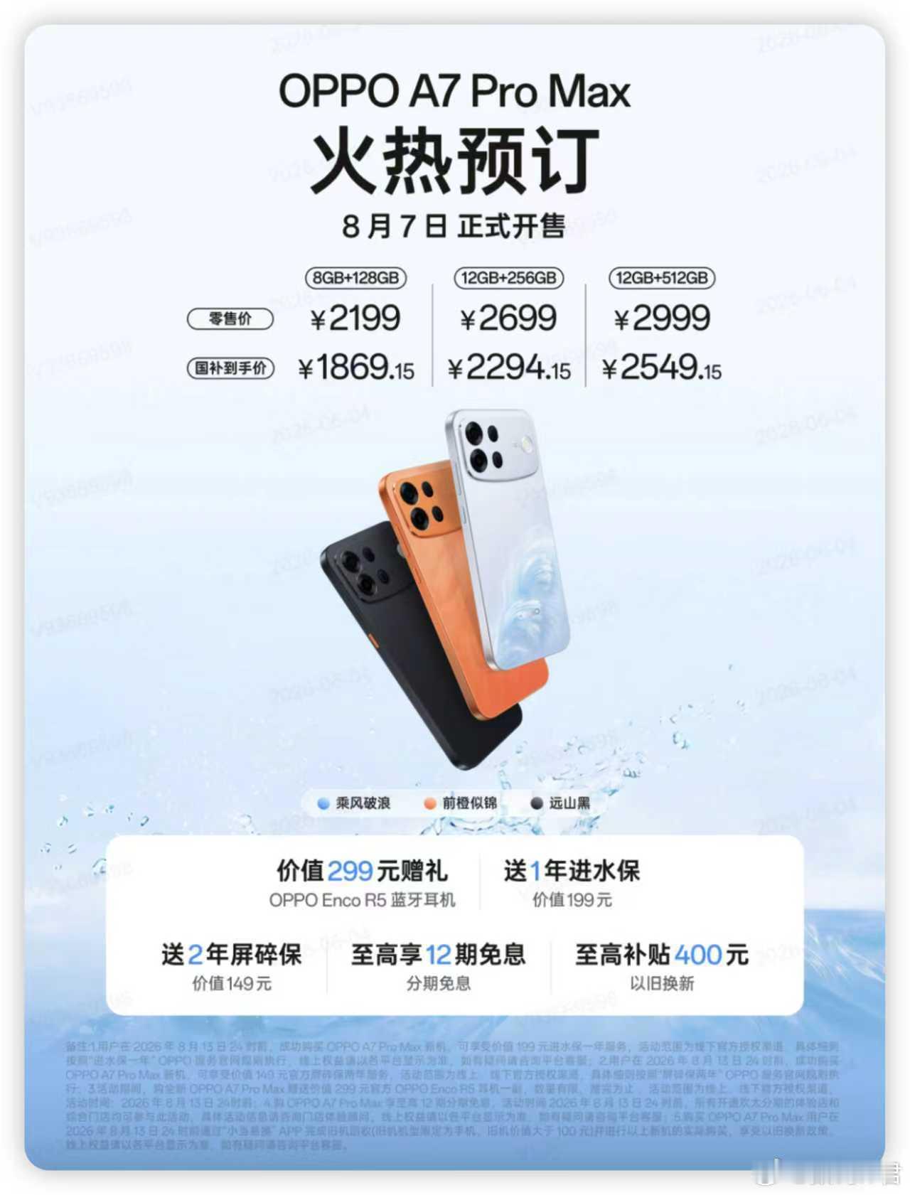 OPPO A7 Pro Max，2199元起。一句话总结：一万毫安时大电池，主打