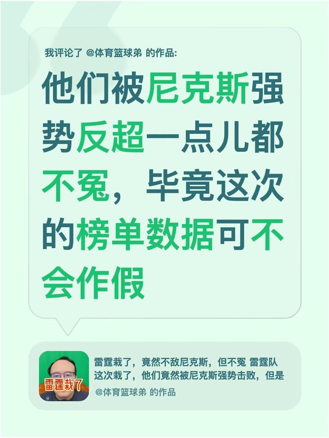 我评论了@体育篮球弟 的作品：他们被尼克斯强势反超一点儿都不冤，毕竟这次的榜单数