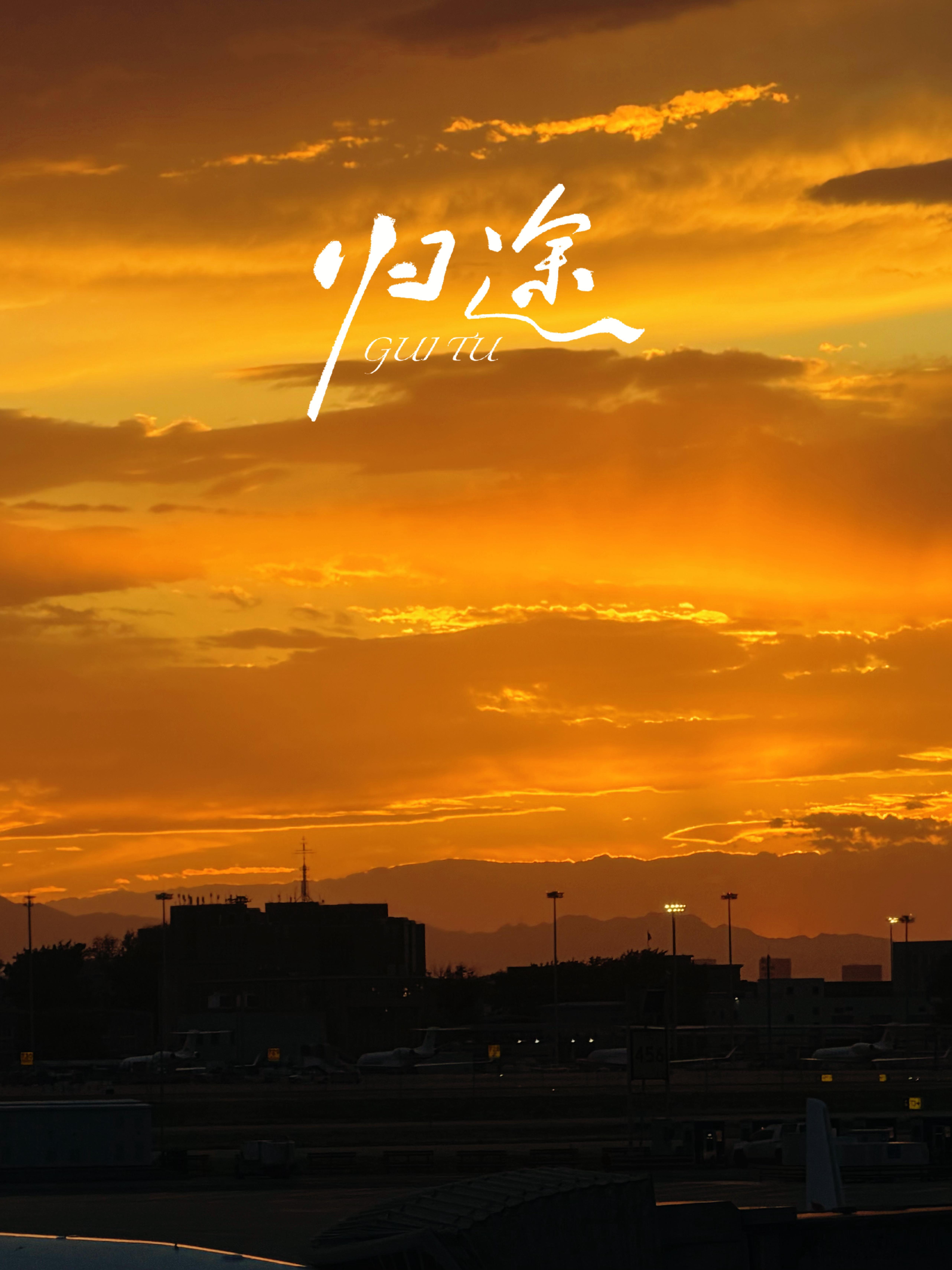 落地北京，马不停蹄赶往下一站，又开始特种兵模式啦 北京·北京首都国际机场