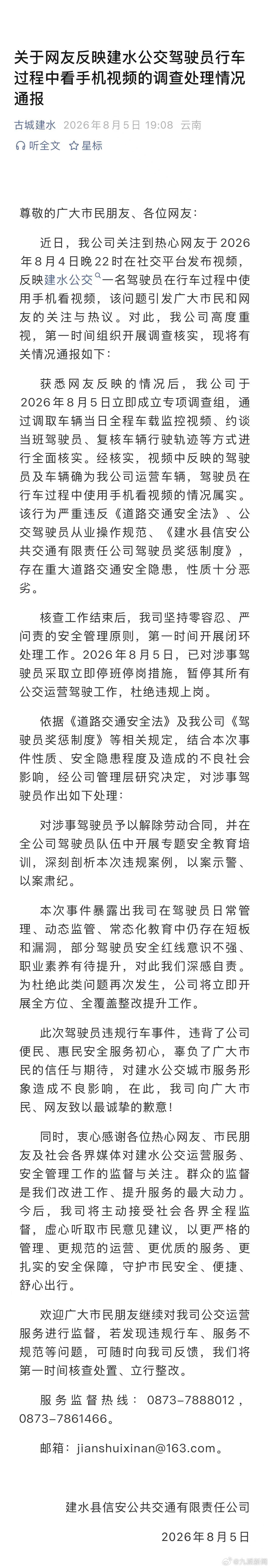 #公交司机开车看视频被停岗#【#公交公司通报司机开车时看视频#】云南建水县信安公