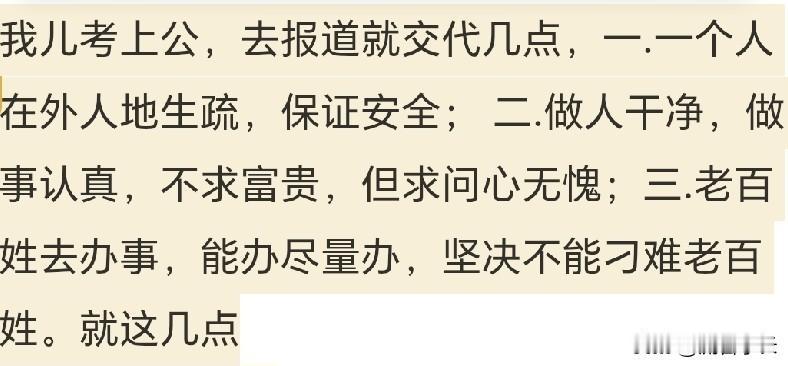 我儿考上公，去报道就交代几点，一.一个人在外人地生疏，保证安全； 二.做人干净，