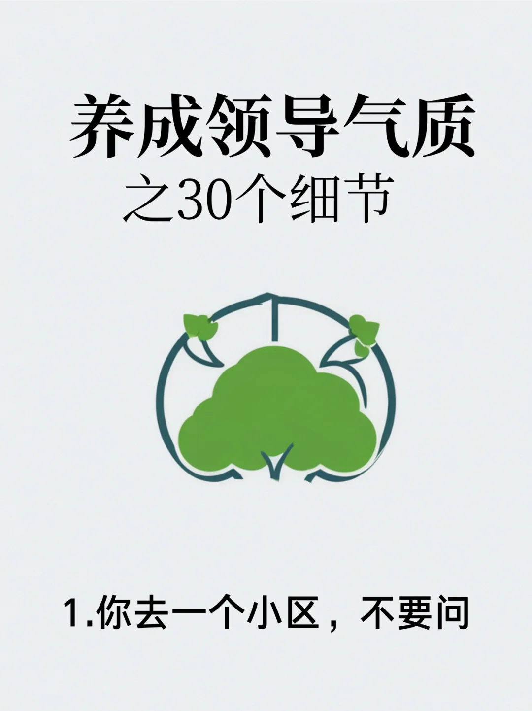 养成领导气质👍的30个细节！职场逆袭❗️