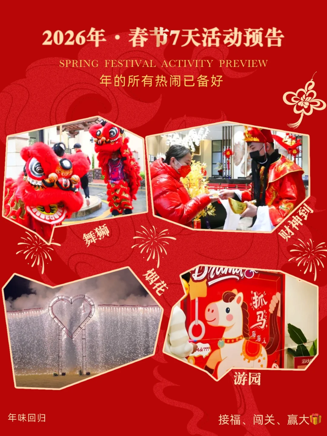 春节活动预告｜7天新年欢乐副本·年味拉满