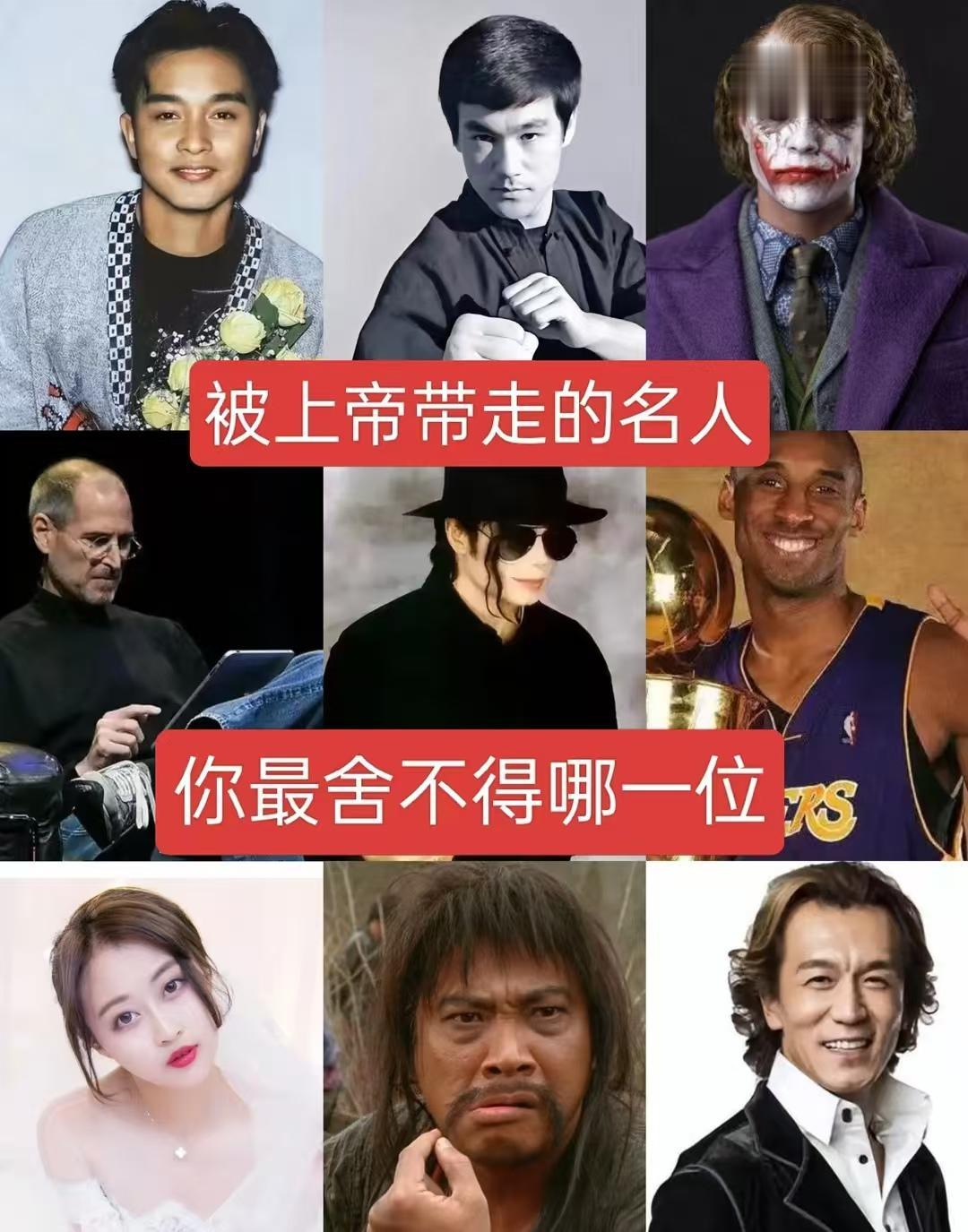 被上帝带走的名人，你最舍不得哪一位