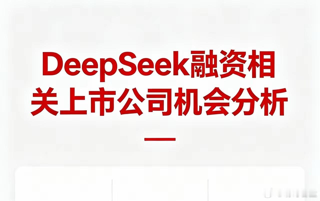 DeepSeek要融资，哪些上市公司最有可能入围？第一目标企业：浙江本地政企上市