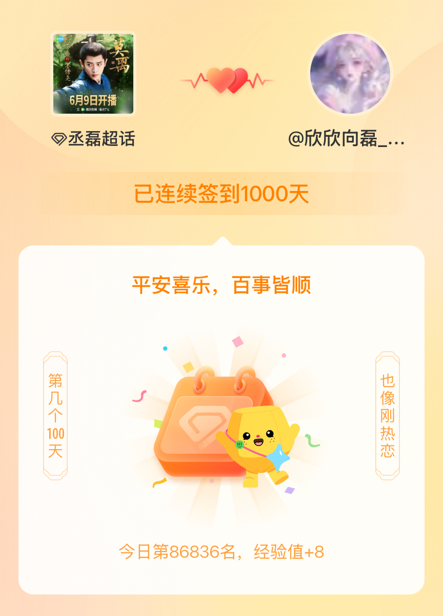丞磊我在丞磊连续签到1000天啦，百看不厌，久处亦欢~ 