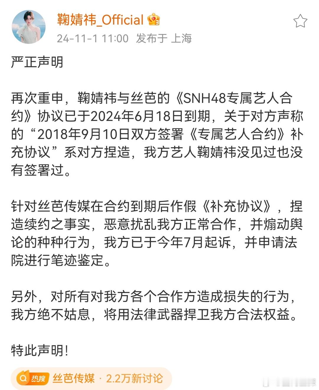#鞠婧祎方称丝芭传媒捏造续约##鞠婧祎方未签署专属艺人合约#鞠婧祎方回应丝芭传媒