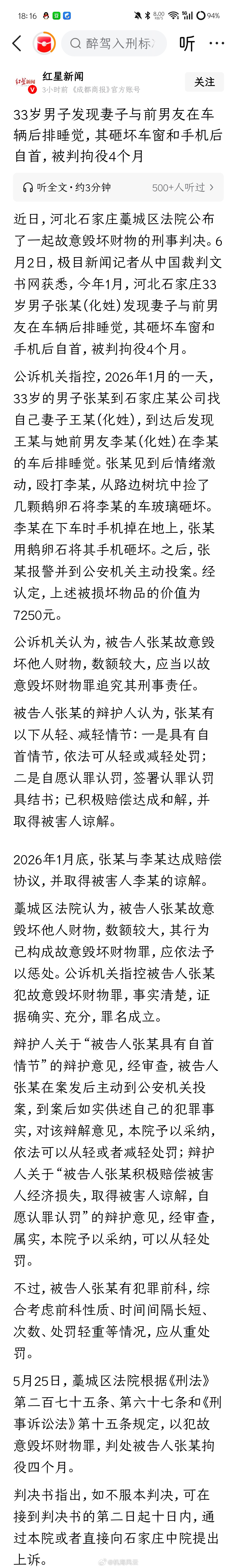 《33岁男子发现妻子与前男友在车辆后排睡觉，其砸坏车窗和手机后自首，被判拘役4个