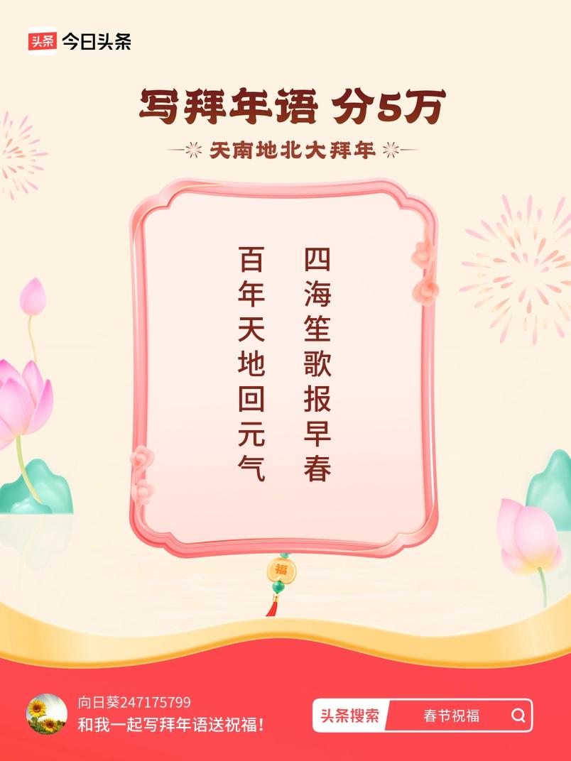 写拜年语送祝福新春拜年送祝福！我的祝福是：“百年天地回元气，四海笙歌报早春”！快