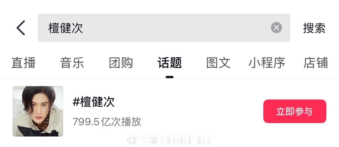 檀健次何不同舟渡【谢却山】抖话题播放量破10亿了檀健次个人话题也马上破800亿了