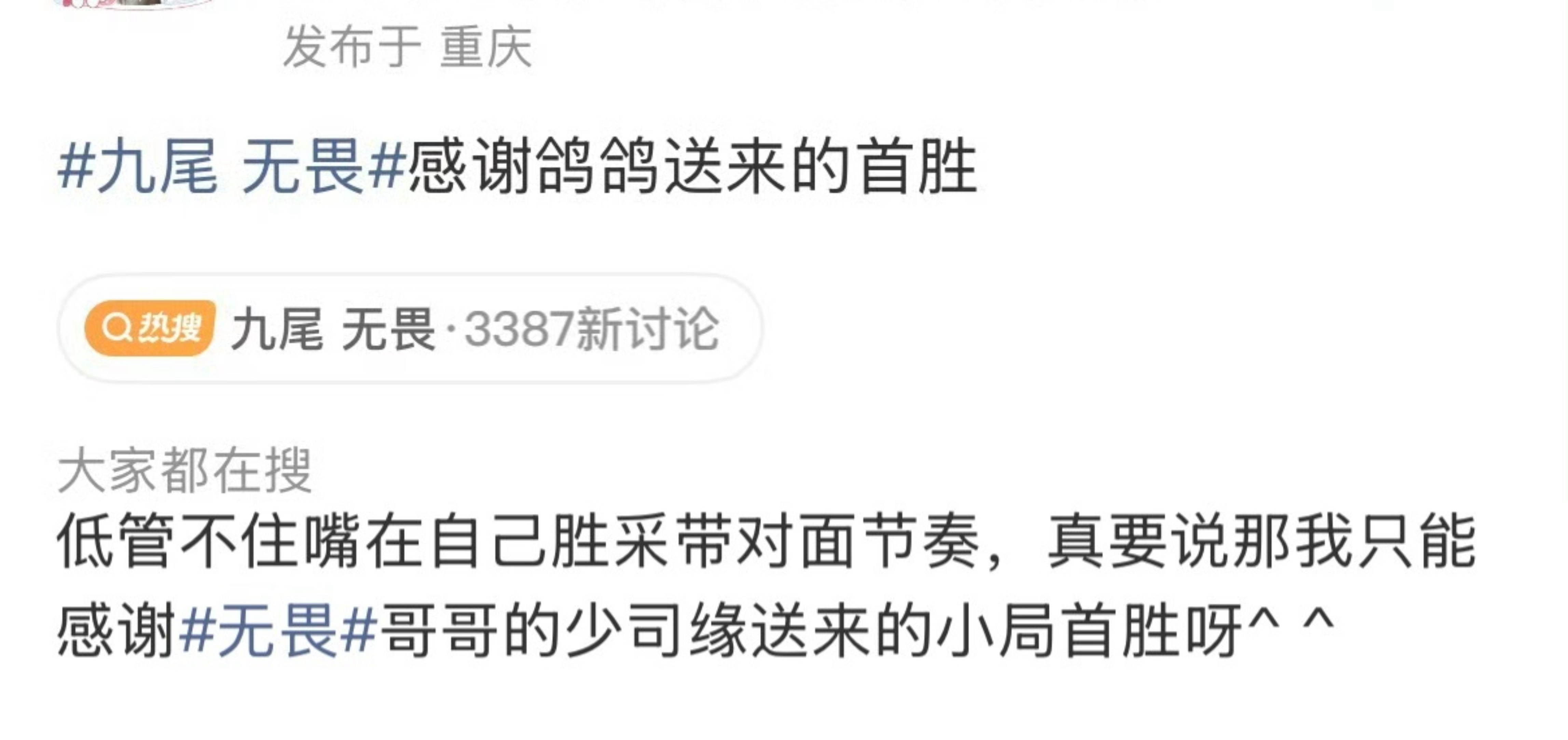 九尾 无畏 首胜改成小局首胜 我说你们真的还是演的