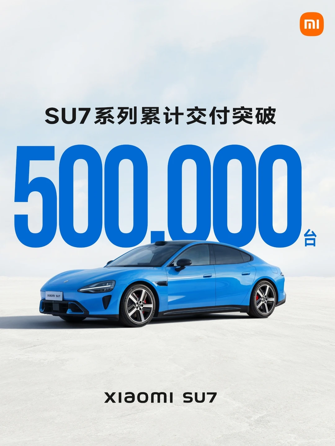 SU7居然卖了50万辆？难怪能见度不低啊！