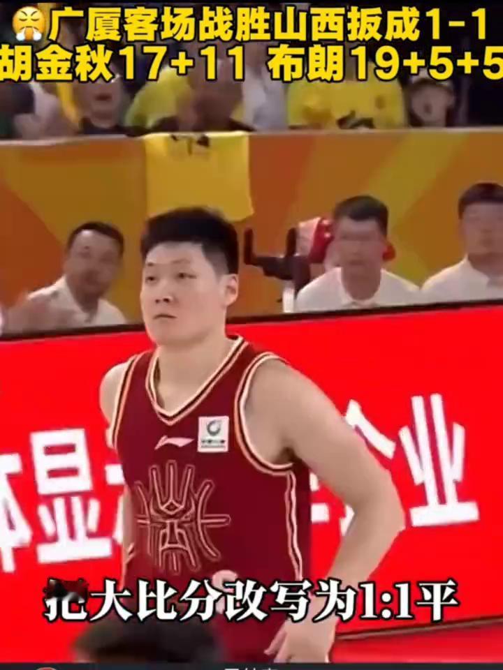 广厦客场战胜山西板成1-1，胡金秋17+11，布朗19+5+5。
全场比赛结束，