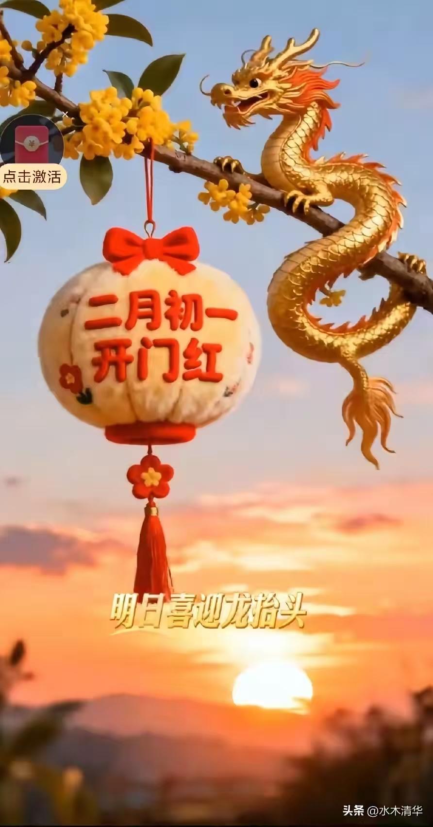 今天是二月初一开门红；
红红火火好兆头。二月初一·龙抬头，好运从头开始
 
二月