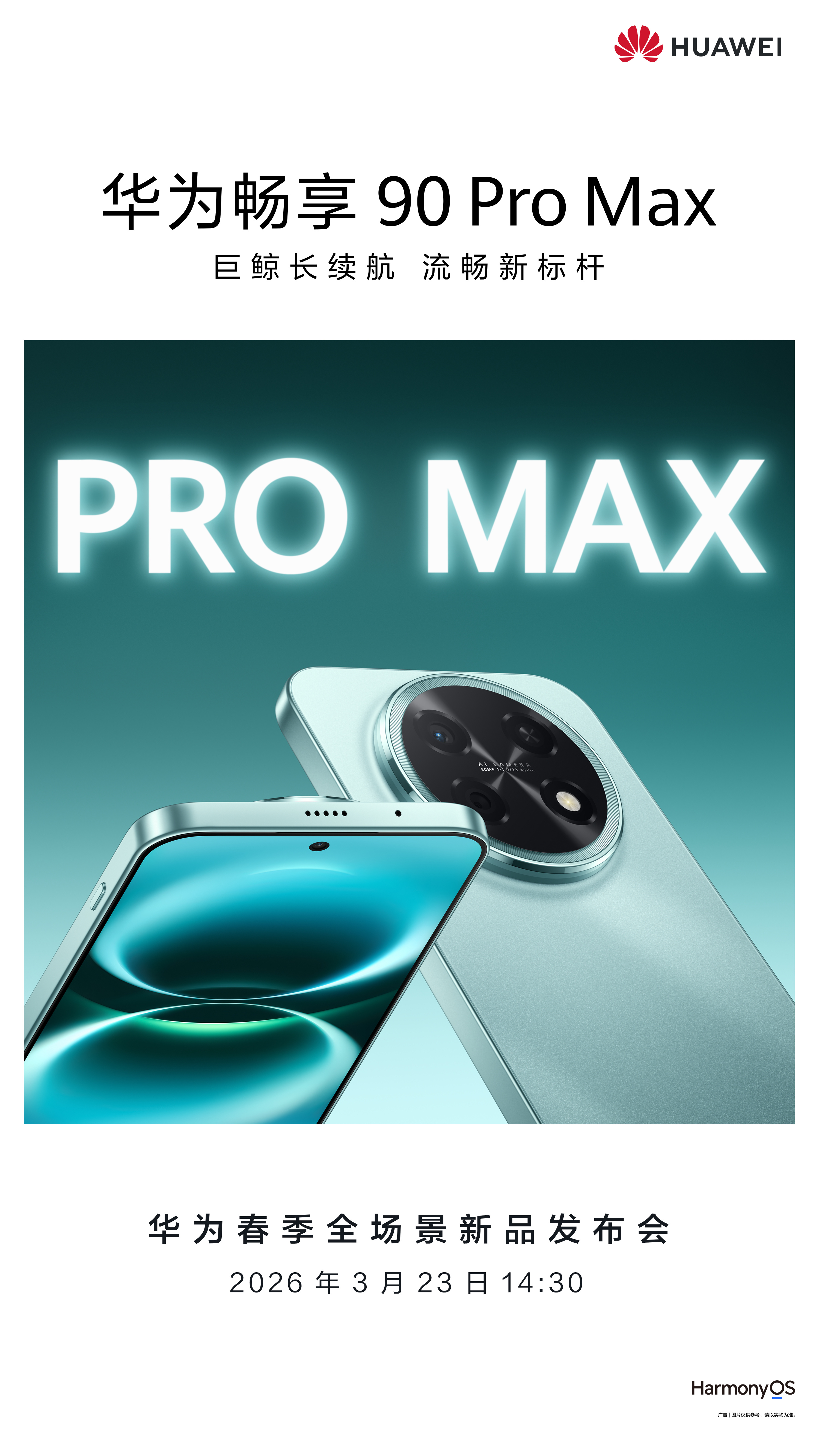 华为畅享90系列手机来了，3月23日华为春季新品发布会上发布。 