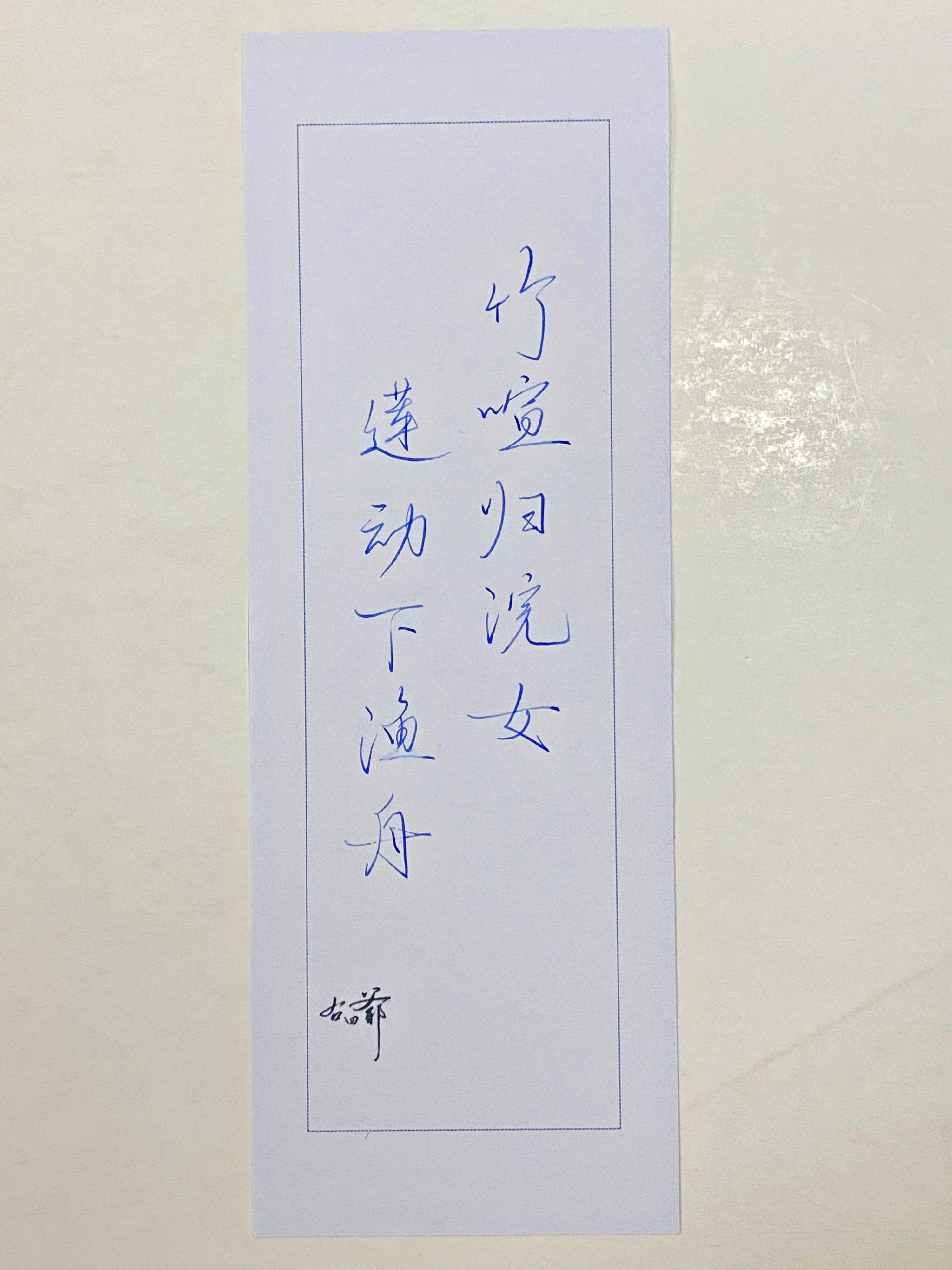 一起写写字  莲动下渔舟 
