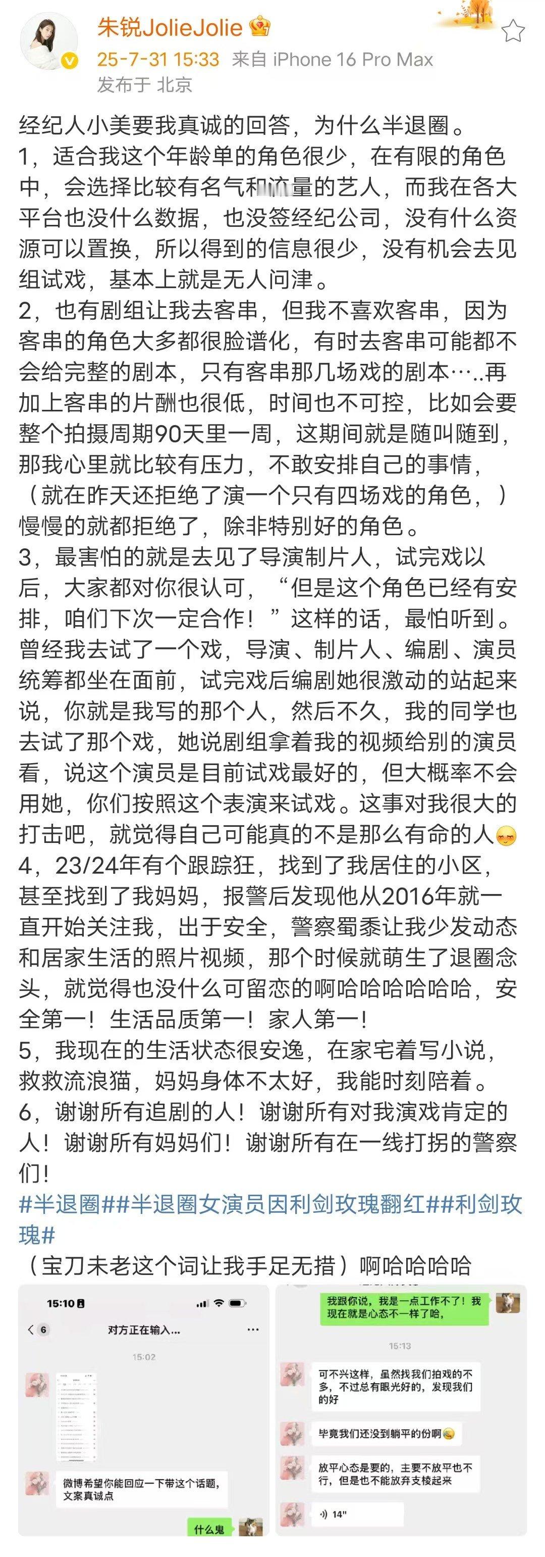 朱锐回应半退圈 跟踪狂曾找到朱锐妈妈  利剑玫瑰演员朱锐发文回应半退圈，跟踪狂曾