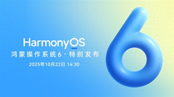 华为鸿蒙HarmonyOS 6公测版开始推送：系统内已开放升级入口