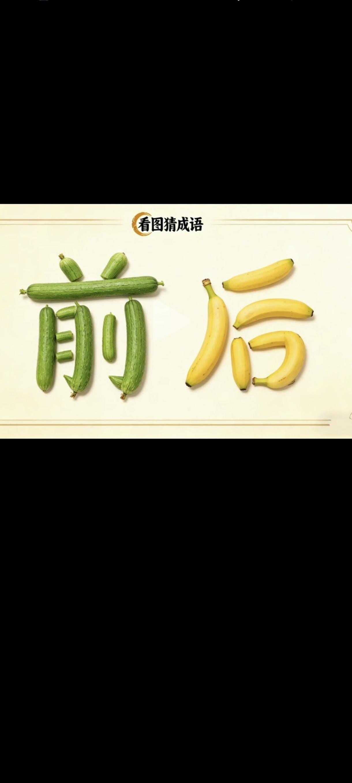 这两个字让你猜一个成语，我脑洞大开，一下子就猜到了！如果你还没猜出来，提示一下，