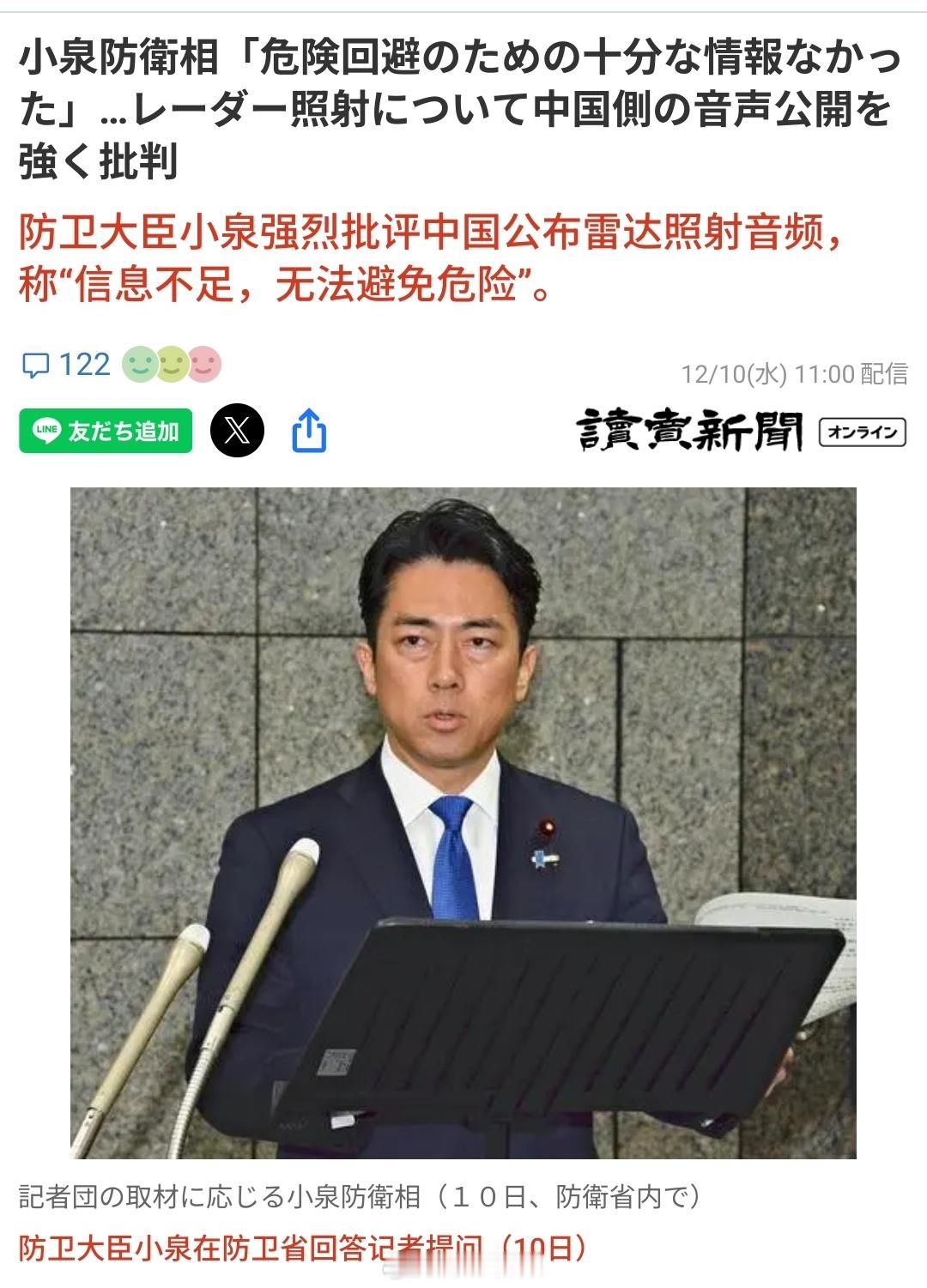 装瞎：防卫大臣小泉强烈批评中国公布雷达照射音频，称“信息不足，无法避免危险”？1