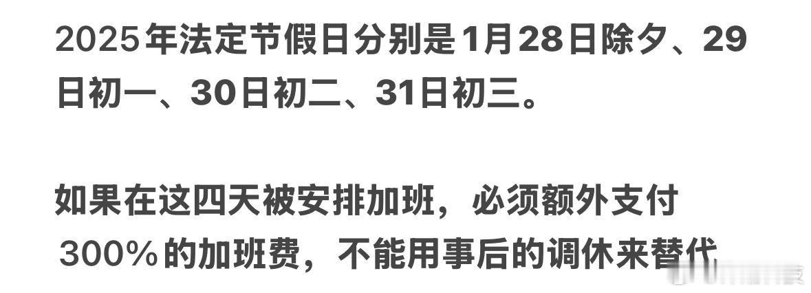 如果在除夕到初三加班，必须额外付3倍工资，作为加班费。 