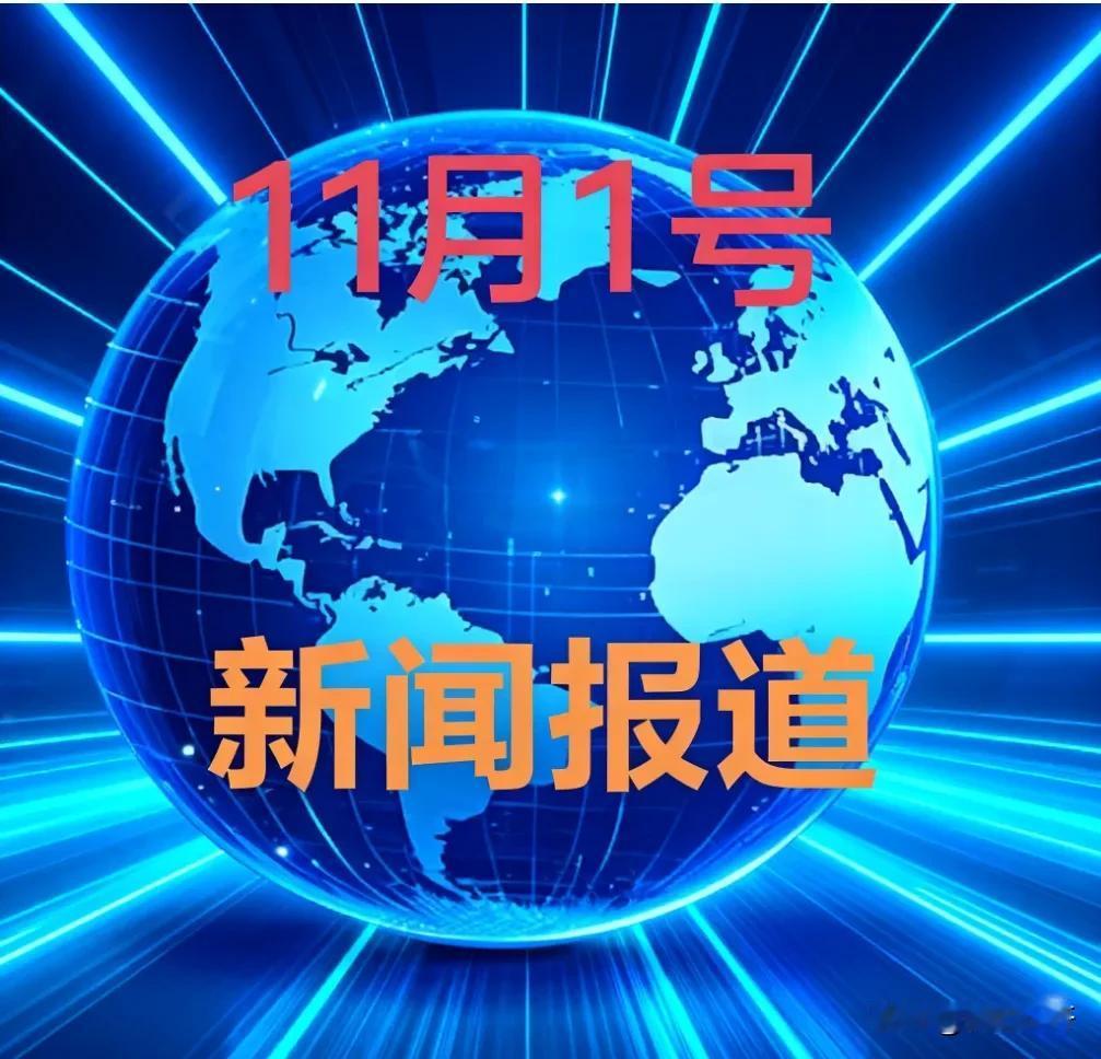 喜讯喜讯！
今日要闻11月1号，晚上21：20前，刚刚发生的最新消息！

1. 