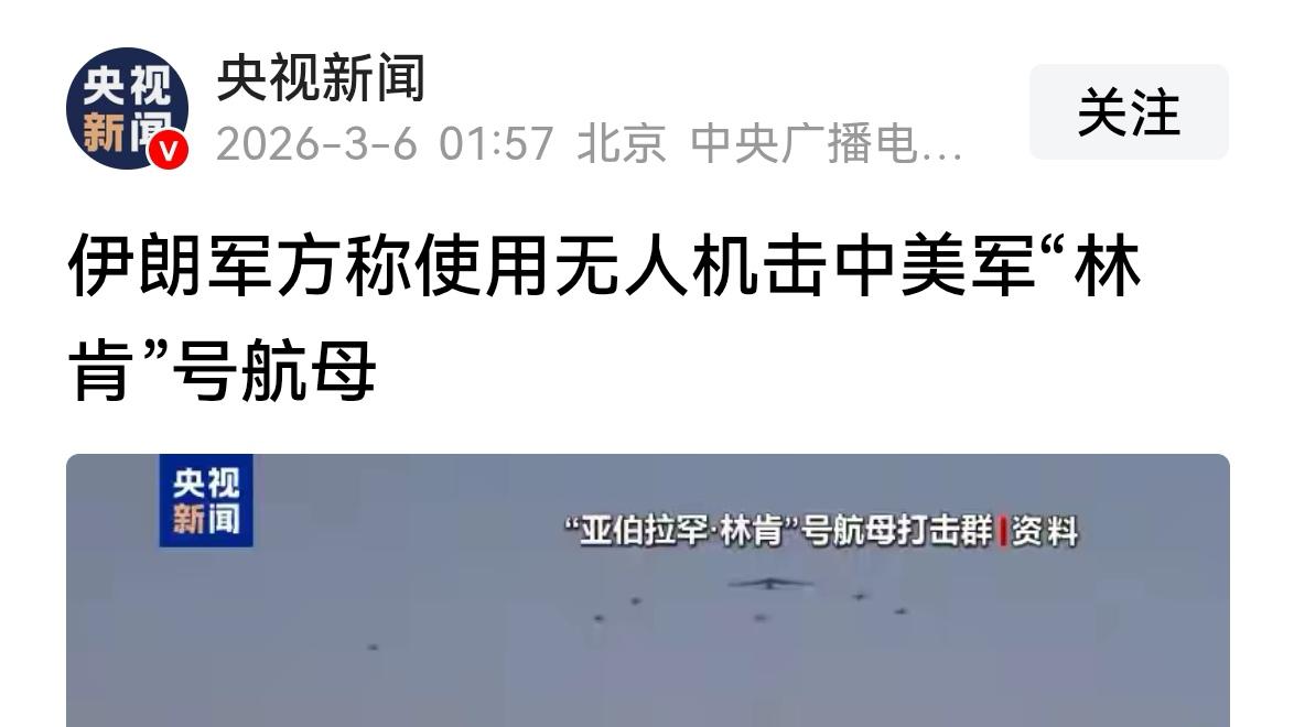 这是我刚刚看到的消息。美国的林肯号航母真的被伊朗的无人机击中了。林肯号航母靠近伊