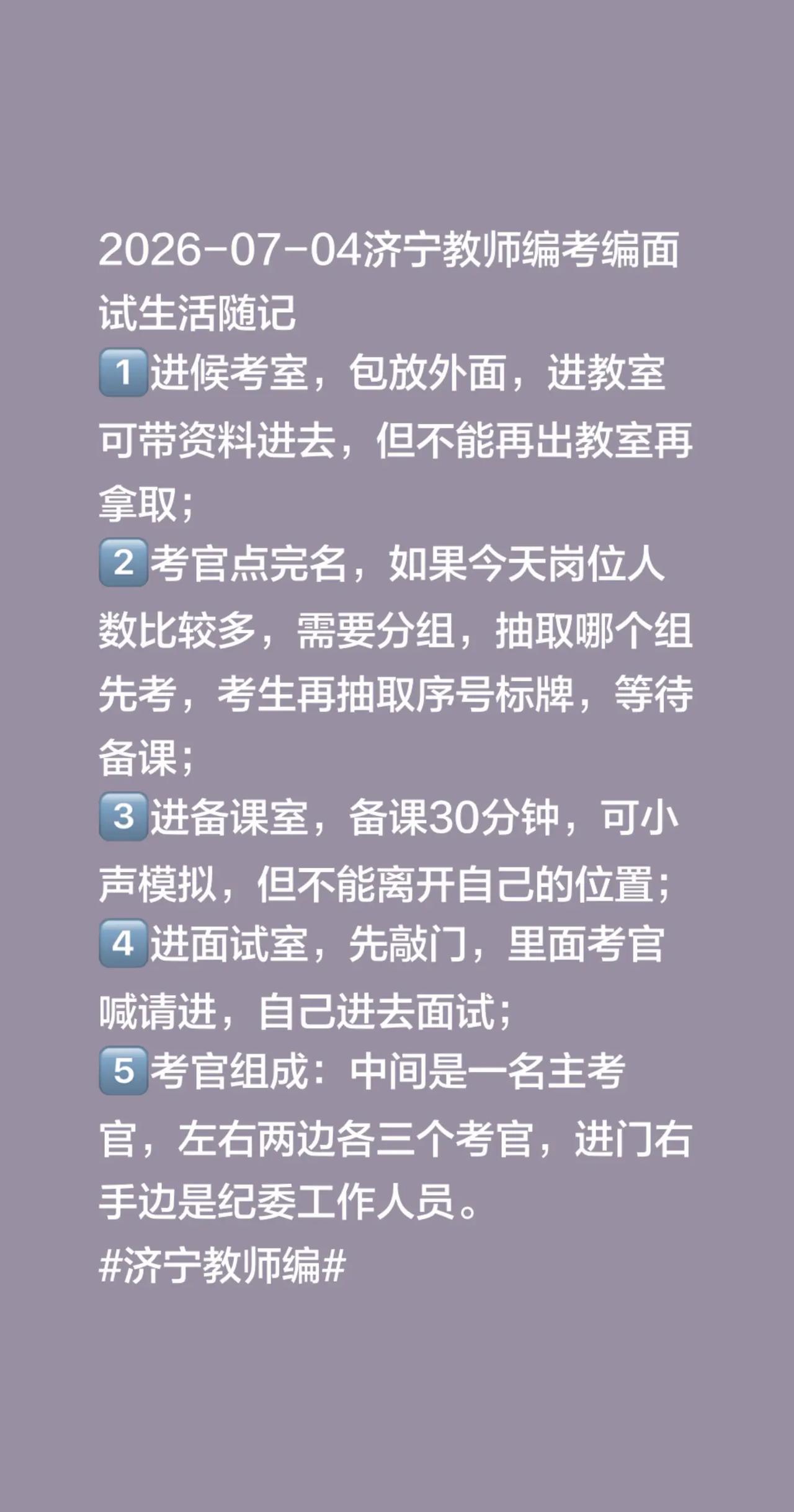 2026-07-04济宁教师编考编面试生活随记1️⃣进候考室，包放外面，进教室可