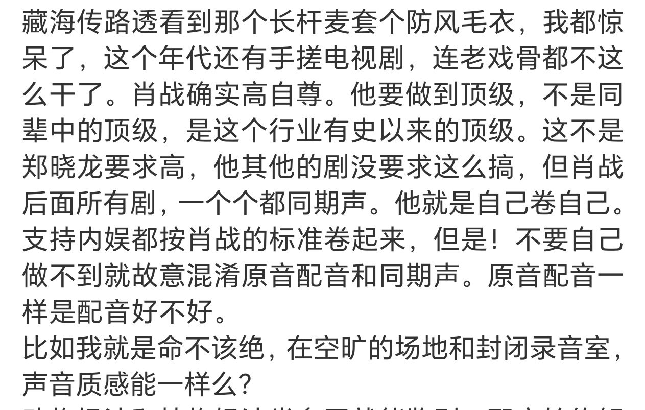 肖战的剧粉，跟着他追多了同期声，耳朵早就养刁了。将来谁想用“原音配音”冒充“同期