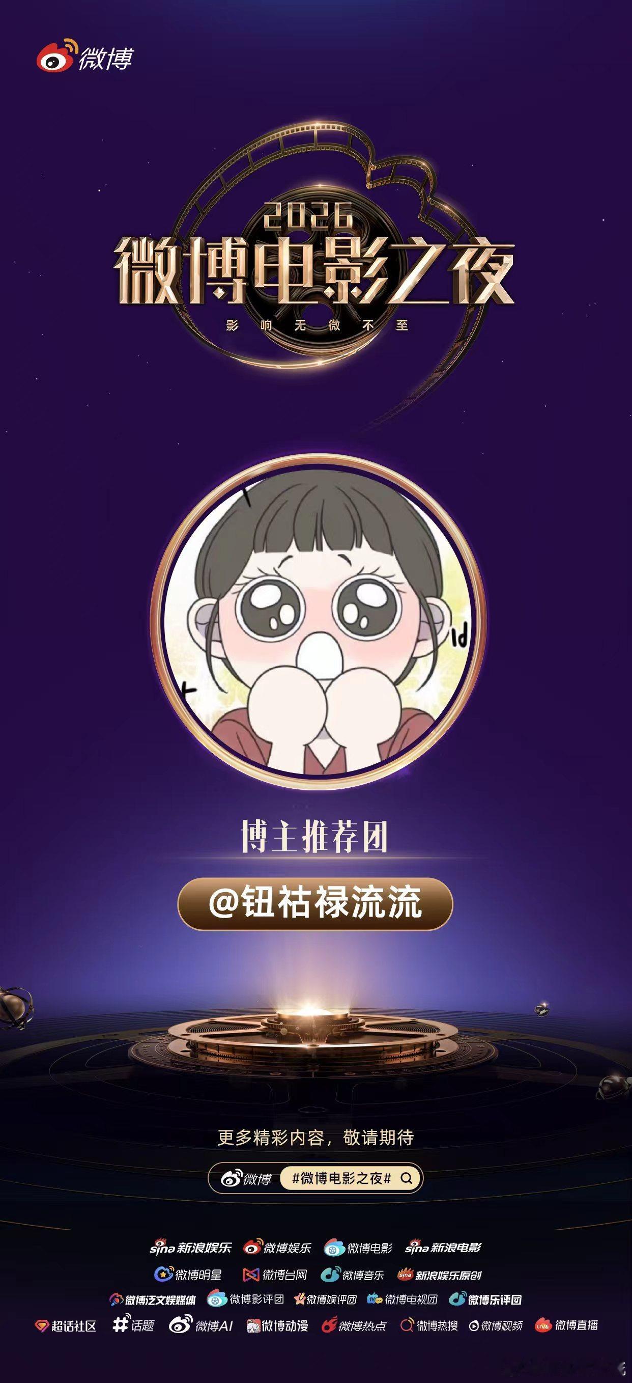 微博电影之夜推荐团博主推荐团已就位，邀请你与我一同在微博电影之夜的光影盛宴里，见