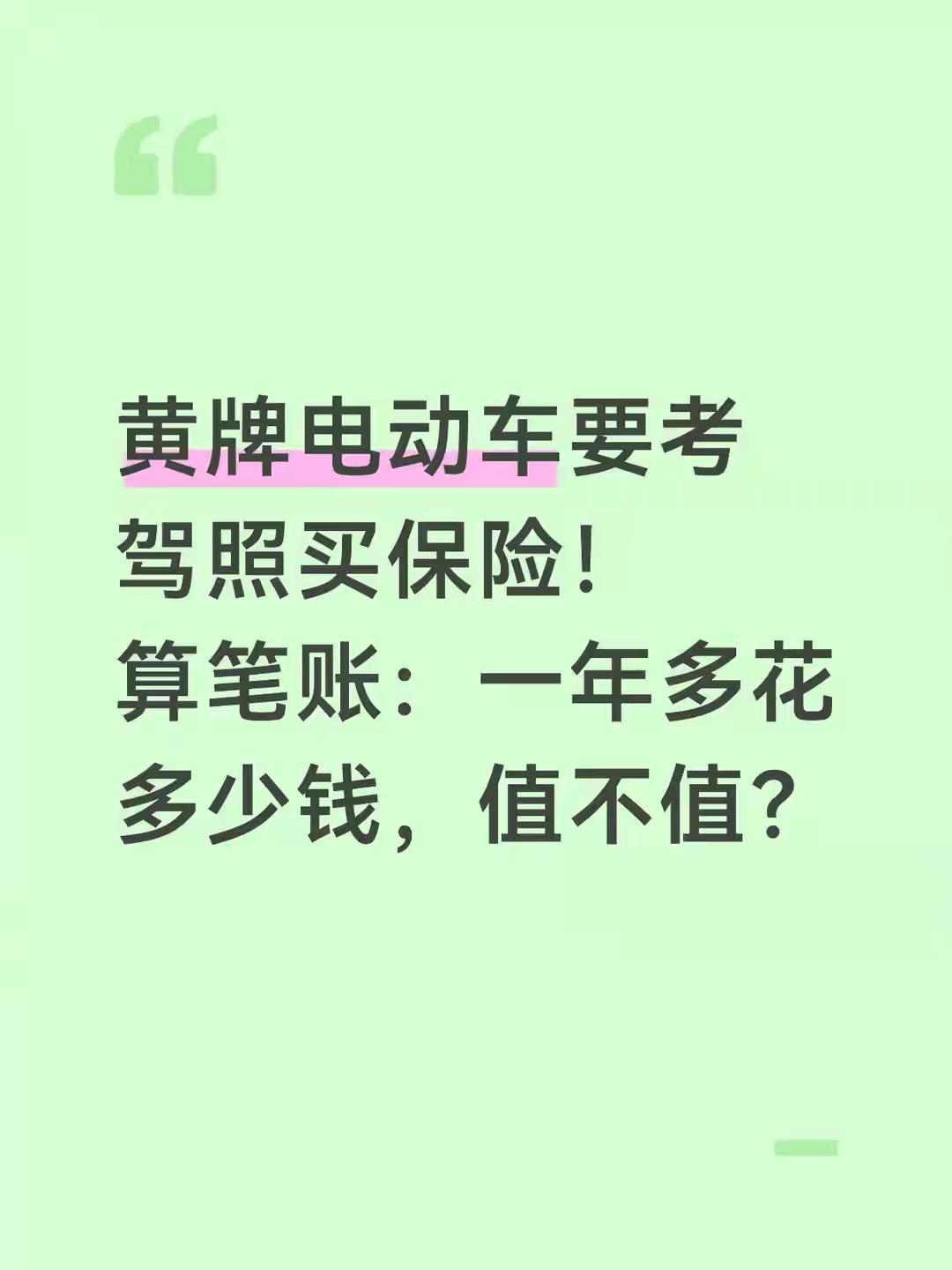 4月电动车新规：考驾照买保险到底花多少钱？这笔账给你算明白

3月17日，距离4