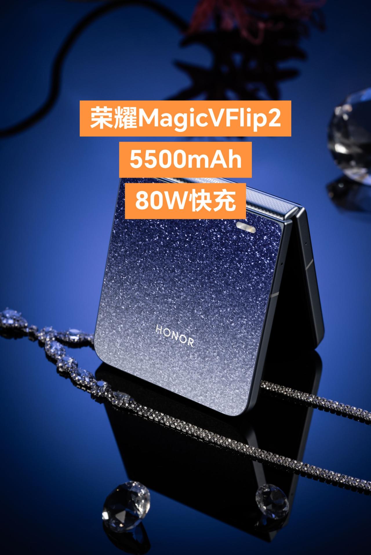 荣耀MagicVFlip2电池5500mAh，80W有线快充
新品手机 数码科技
