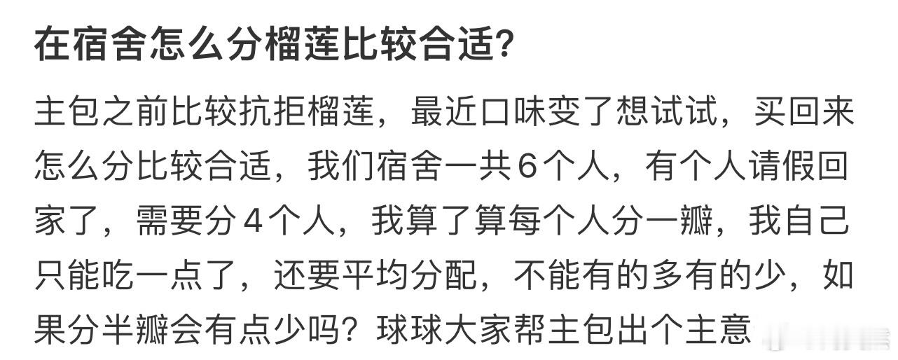 在宿舍怎么分榴莲比较合适❓ ​​​