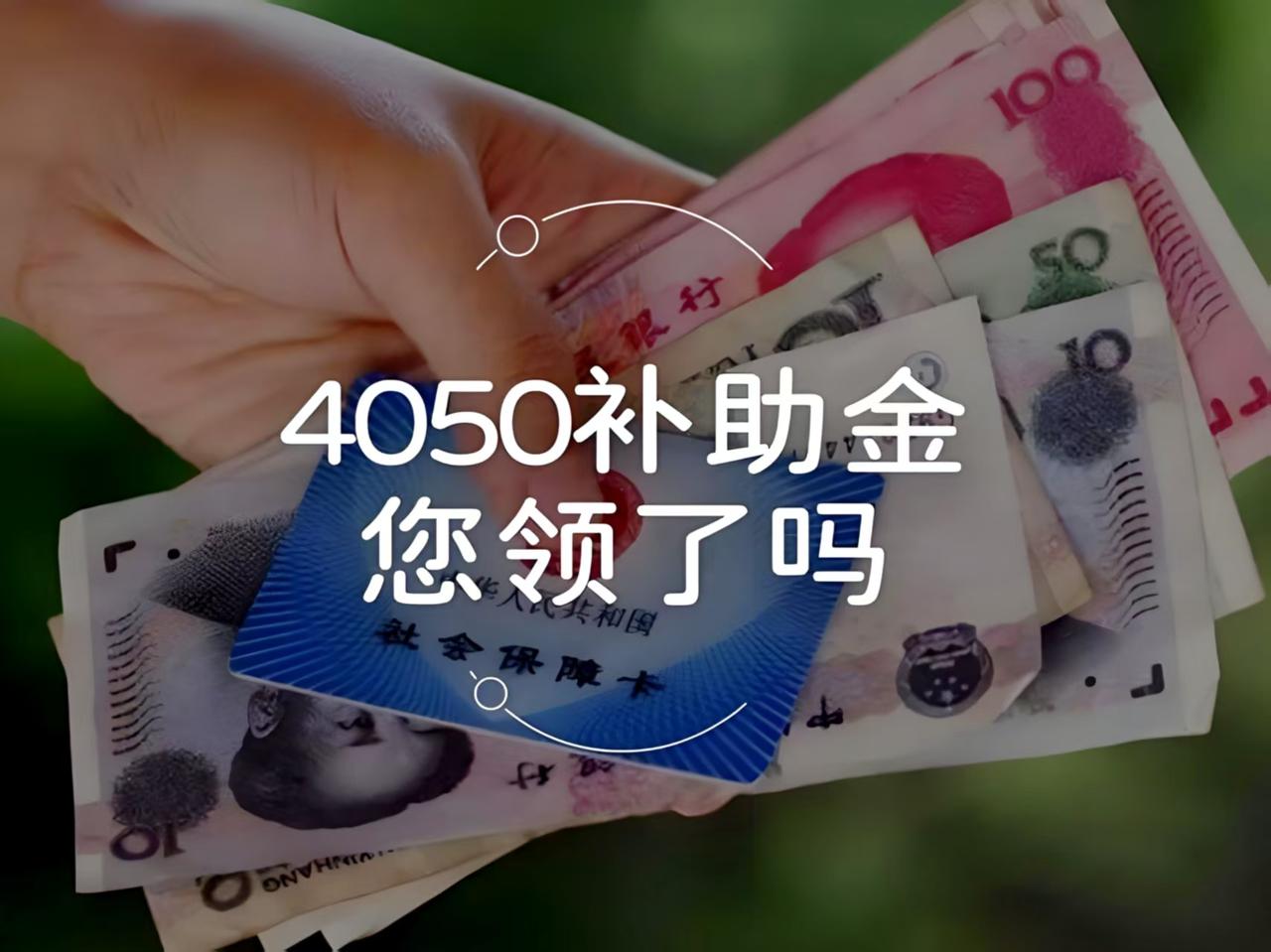千万别急着办！天津4050补贴一生只一次，女40男50≠能领钱！

时间错了少领