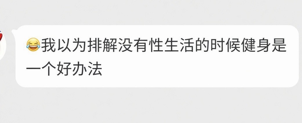健身确实是排解没有性生活烦恼的一个方法，而且很有效 ​​​