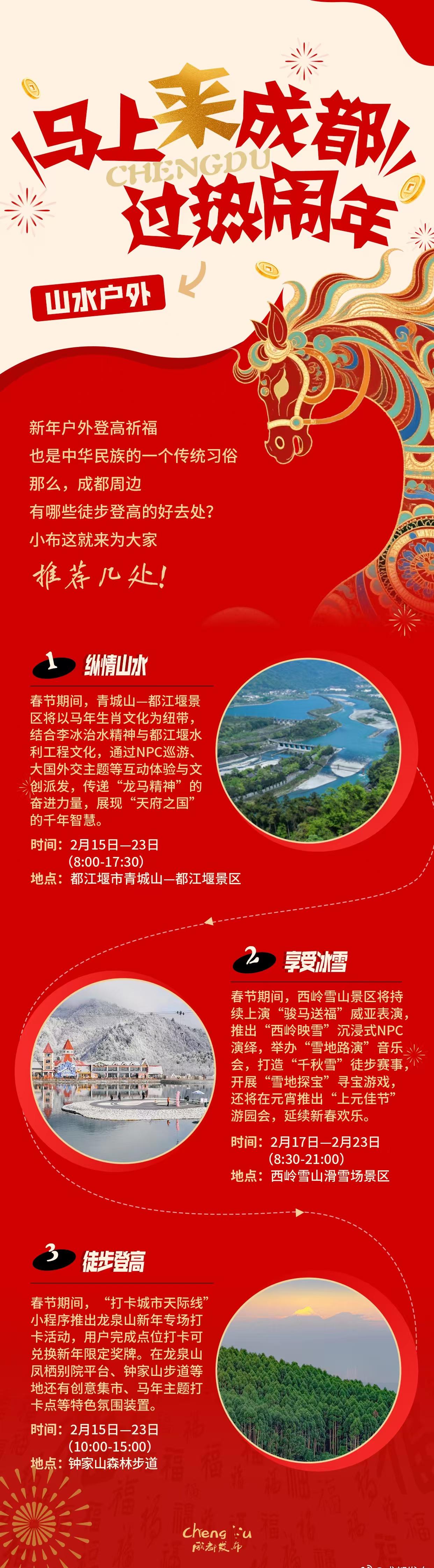 【马上来成都过热闹年，今天一起登高徒步】新年户外登高祈福，也是一项传统习俗。成都