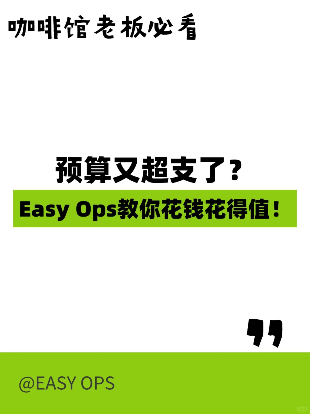 咖啡馆老板必看预算又超支了？Easy Ops