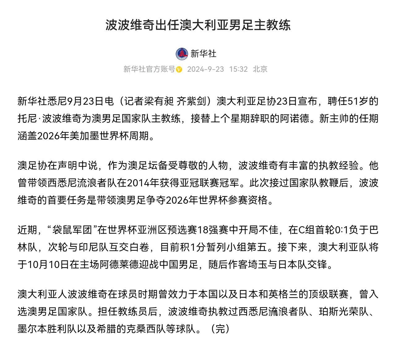 新华社是懂“流量”的，波波维奇执教足球队，这点击率想必还是非常高的。大家议一下：